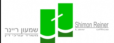 Shimon Reiner, Law Firm